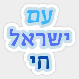 Am Yisrael Chai Sticker